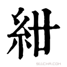 康熙字典 𥾰