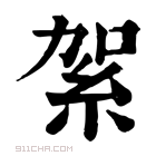 康熙字典 𥿃