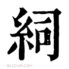 康熙字典 𥿆