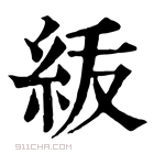 康熙字典 𥿈