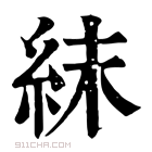 康熙字典 𥿉