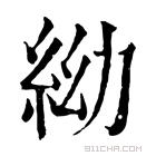 康熙字典 𥿌