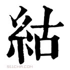 康熙字典 𥿍