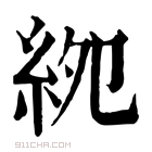 康熙字典 𥿎