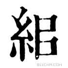 康熙字典 𥿓