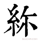 康熙字典 𥿜