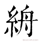 康熙字典 𥿦