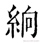 康熙字典 𥿧