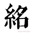 康熙字典 𥿨