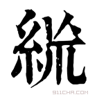 康熙字典 𥿼