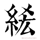 康熙字典 𥿭