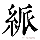 康熙字典 𥿯