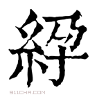 康熙字典 𥿱