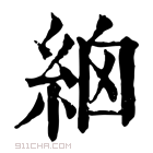 康熙字典 𥿳