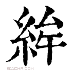 康熙字典 𥿵