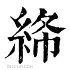 康熙字典 𥿸