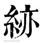 康熙字典 𥿹