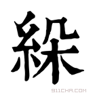 康熙字典 𦀉