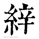 康熙字典 𦀓