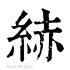 康熙字典 𦀗