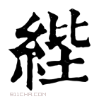 康熙字典 𦀘