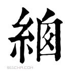 康熙字典 𦀙