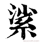 康熙字典 𦀟