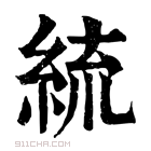 康熙字典 𦀠