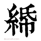 康熙字典 𦀦