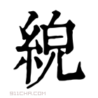 康熙字典 𦀸