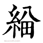 康熙字典 𦁃