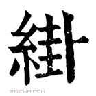 康熙字典 𦁊