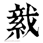 康熙字典 𦁋