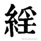 康熙字典 𦁍