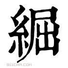 康熙字典 𦁐