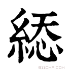 康熙字典 𦁔