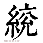 康熙字典 𦁙