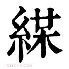 康熙字典 𦁜