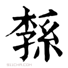 康熙字典 𦁝