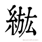 康熙字典 𦁷