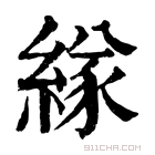 康熙字典 𦂁