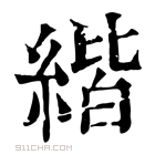 康熙字典 𦂄