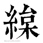 康熙字典 𦂅