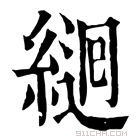 康熙字典 𦂆