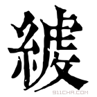 康熙字典 𦂇