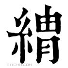 康熙字典 𦂈