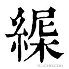 康熙字典 𦂋