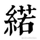 康熙字典 𦂍