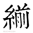 康熙字典 𦂒