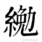 康熙字典 𦂔